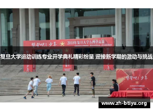 复旦大学运动训练专业开学典礼精彩纷呈 迎接新学期的激动与挑战