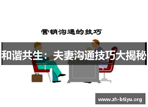 和谐共生：夫妻沟通技巧大揭秘