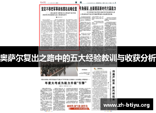 奥萨尔复出之路中的五大经验教训与收获分析 奥萨尔复出之路中的五大经验教训与收获分析