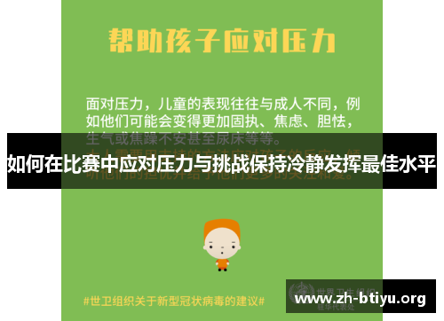 如何在比赛中应对压力与挑战保持冷静发挥最佳水平 如何在比赛中应对压力与挑战保持冷静发挥最佳水平