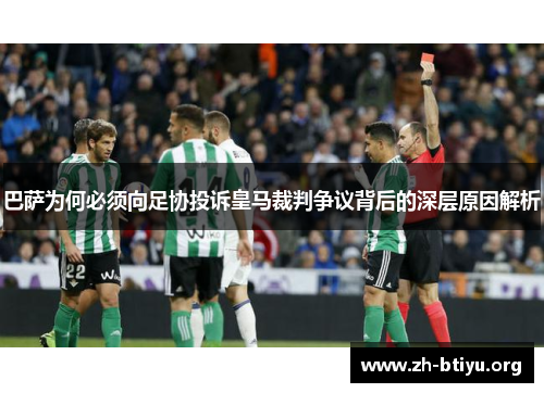巴萨为何必须向足协投诉皇马裁判争议背后的深层原因解析 巴萨为何必须向足协投诉皇马裁判争议背后的深层原因解析