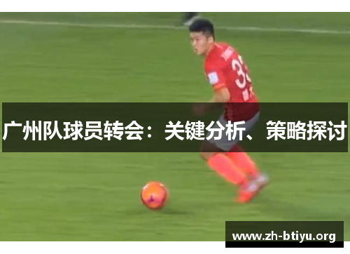 广州队球员转会：关键分析、策略探讨
