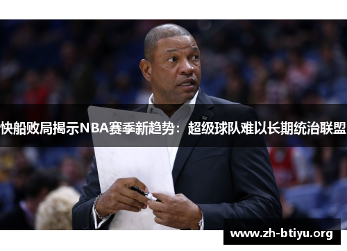 快船败局揭示NBA赛季新趋势：超级球队难以长期统治联盟