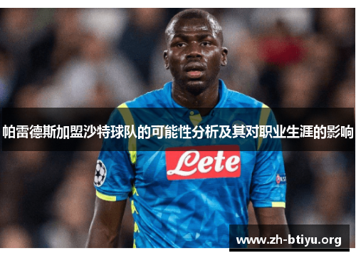 帕雷德斯加盟沙特球队的可能性分析及其对职业生涯的影响 帕雷德斯加盟沙特球队的可能性分析及其对职业生涯的影响