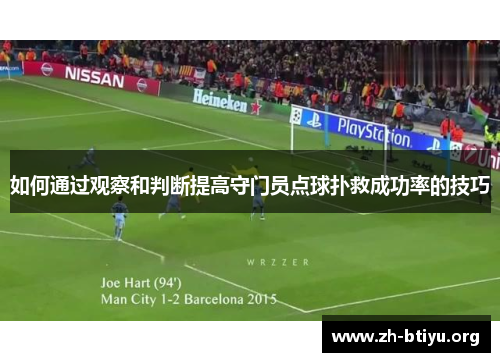 如何通过观察和判断提高守门员点球扑救成功率的技巧