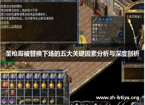 圣枪哥被替换下场的五大关键因素分析与深度剖析