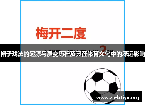帽子戏法的起源与演变历程及其在体育文化中的深远影响