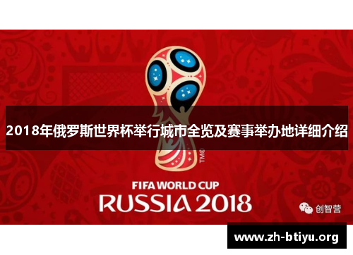 2018年俄罗斯世界杯举行城市全览及赛事举办地详细介绍