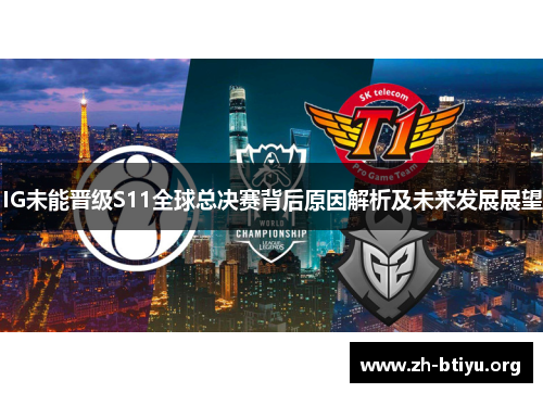 IG未能晋级S11全球总决赛背后原因解析及未来发展展望