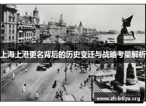 上海上港更名背后的历史变迁与战略考量解析 上海上港更名背后的历史变迁与战略考量解析