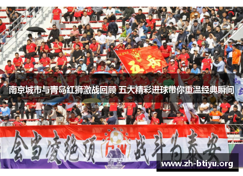 南京城市与青岛红狮激战回顾 五大精彩进球带你重温经典瞬间