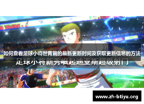 如何查看足球小将世青篇的最新更新时间及获取更新信息的方法
