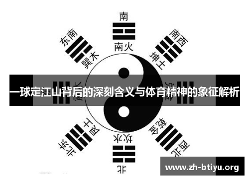 一球定江山背后的深刻含义与体育精神的象征解析 一球定江山背后的深刻含义与体育精神的象征解析