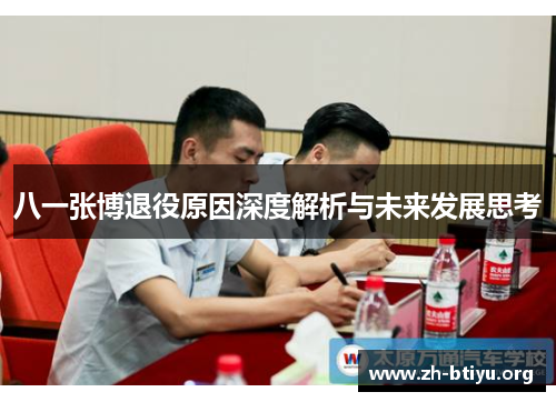 八一张博退役原因深度解析与未来发展思考 八一张博退役原因深度解析与未来发展思考