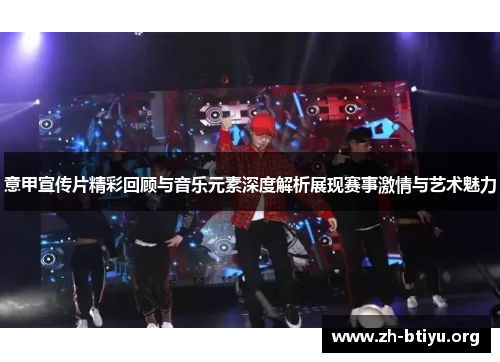 意甲宣传片精彩回顾与音乐元素深度解析展现赛事激情与艺术魅力