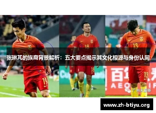 张琳芃的族裔背景解析：五大要点揭示其文化根源与身份认同