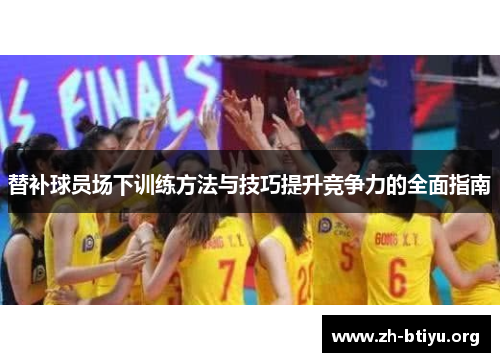 替补球员场下训练方法与技巧提升竞争力的全面指南 替补球员场下训练方法与技巧提升竞争力的全面指南