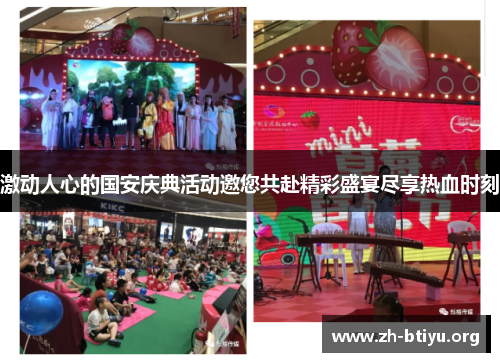 激动人心的国安庆典活动邀您共赴精彩盛宴尽享热血时刻