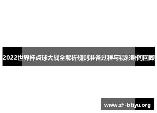 2022世界杯点球大战全解析规则准备过程与精彩瞬间回顾