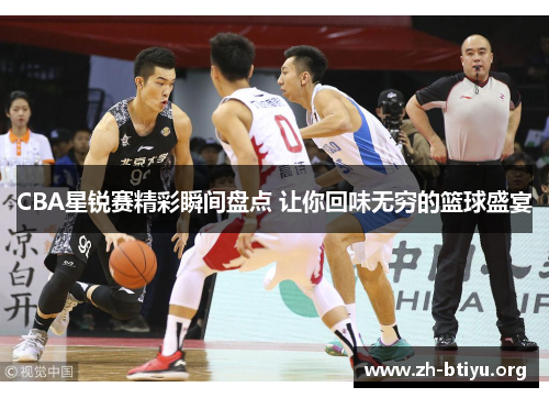 CBA星锐赛精彩瞬间盘点 让你回味无穷的篮球盛宴