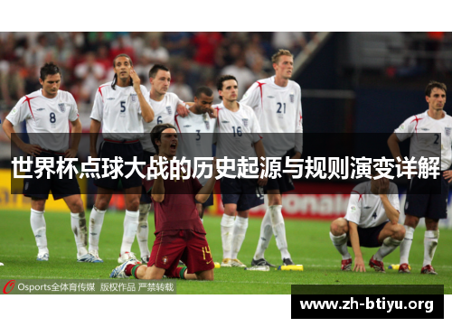 世界杯点球大战的历史起源与规则演变详解 世界杯点球大战的历史起源与规则演变详解