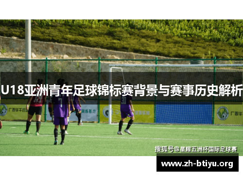 U18亚洲青年足球锦标赛背景与赛事历史解析