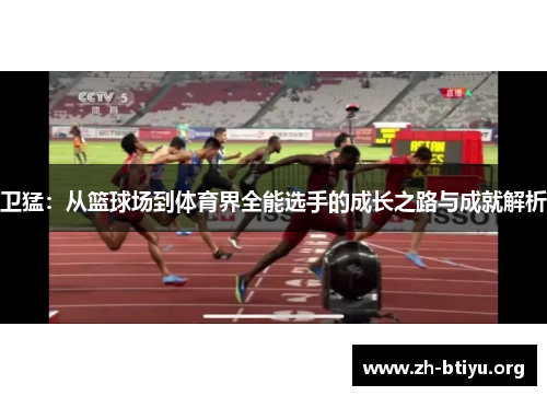 卫猛：从篮球场到体育界全能选手的成长之路与成就解析