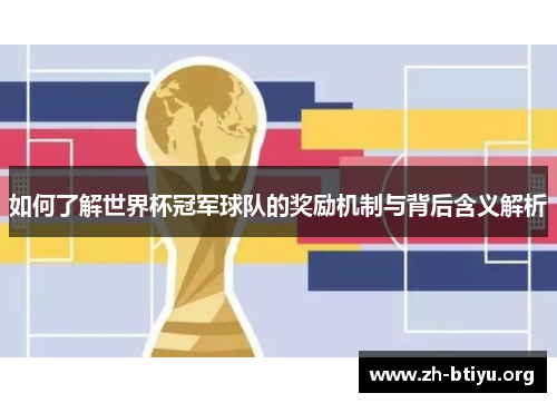 如何了解世界杯冠军球队的奖励机制与背后含义解析 如何了解世界杯冠军球队的奖励机制与背后含义解析
