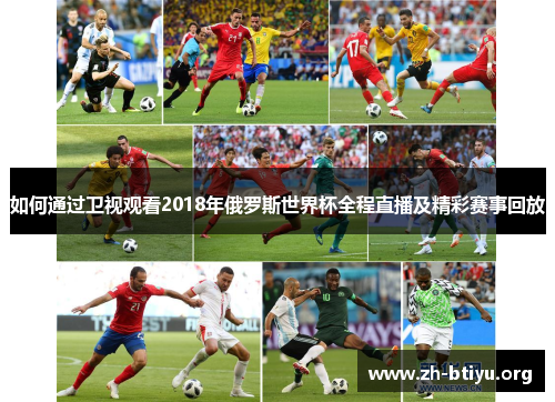 如何通过卫视观看2018年俄罗斯世界杯全程直播及精彩赛事回放 如何通过卫视观看2018年俄罗斯世界杯全程直播及精彩赛事回放