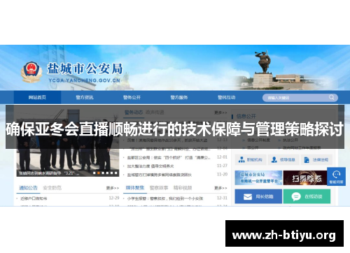 确保亚冬会直播顺畅进行的技术保障与管理策略探讨