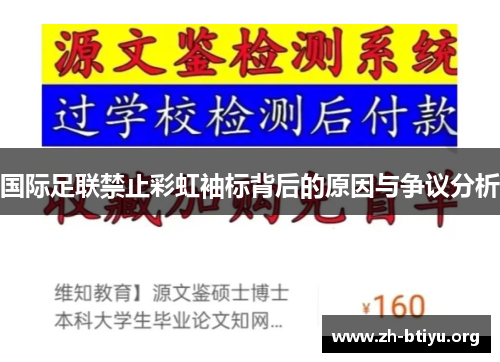 国际足联禁止彩虹袖标背后的原因与争议分析