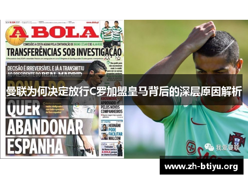 曼联为何决定放行C罗加盟皇马背后的深层原因解析 曼联为何决定放行C罗加盟皇马背后的深层原因解析