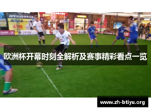 欧洲杯开幕时刻全解析及赛事精彩看点一览
