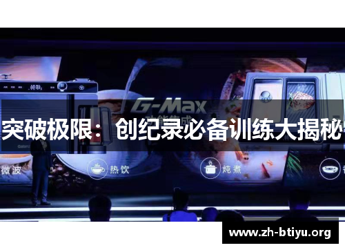 突破极限：创纪录必备训练大揭秘