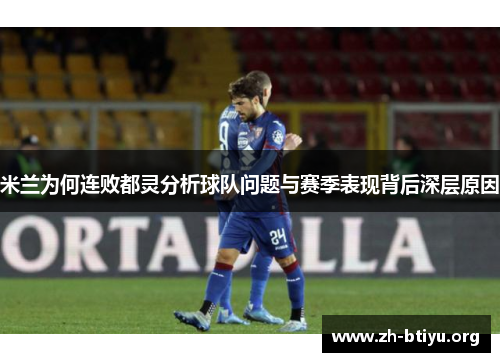 米兰为何连败都灵分析球队问题与赛季表现背后深层原因