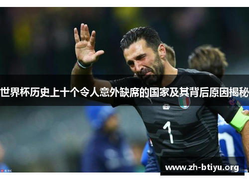 世界杯历史上十个令人意外缺席的国家及其背后原因揭秘