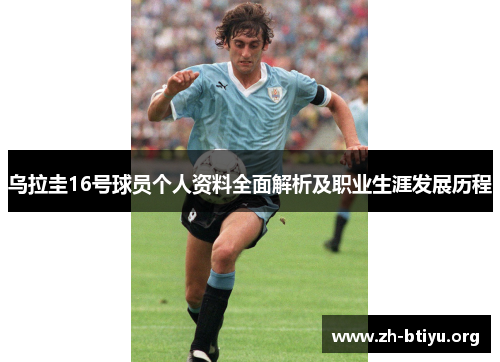 乌拉圭16号球员个人资料全面解析及职业生涯发展历程