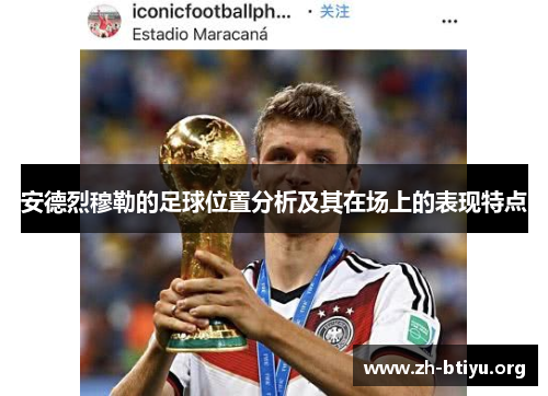 安德烈穆勒的足球位置分析及其在场上的表现特点 安德烈穆勒的足球位置分析及其在场上的表现特点