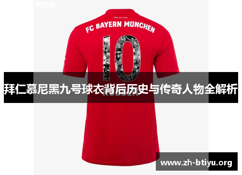 拜仁慕尼黑九号球衣背后历史与传奇人物全解析