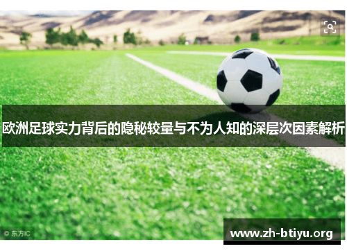 欧洲足球实力背后的隐秘较量与不为人知的深层次因素解析