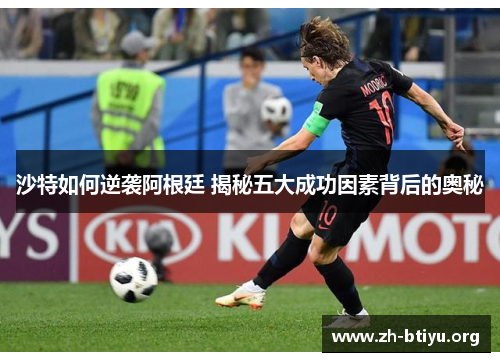 沙特如何逆袭阿根廷 揭秘五大成功因素背后的奥秘