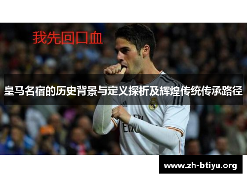 皇马名宿的历史背景与定义探析及辉煌传统传承路径