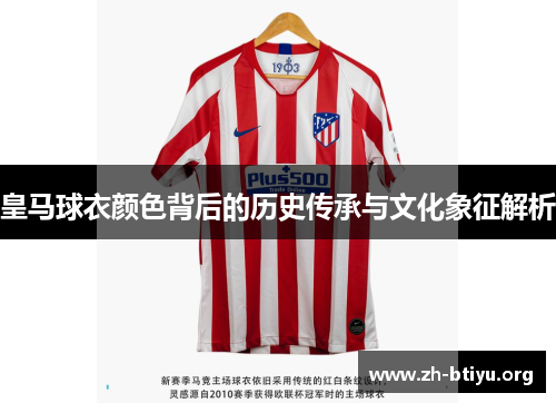 皇马球衣颜色背后的历史传承与文化象征解析 皇马球衣颜色背后的历史传承与文化象征解析