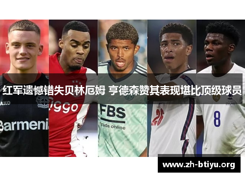 红军遗憾错失贝林厄姆 亨德森赞其表现堪比顶级球员