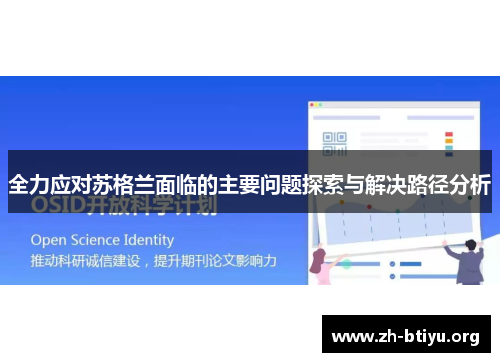 全力应对苏格兰面临的主要问题探索与解决路径分析 全力应对苏格兰面临的主要问题探索与解决路径分析