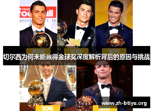 切尔西为何未能赢得金球奖深度解析背后的原因与挑战 切尔西为何未能赢得金球奖深度解析背后的原因与挑战