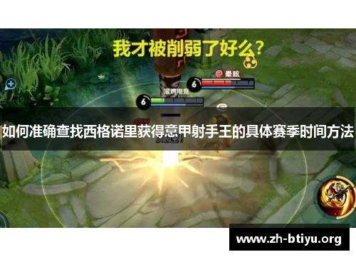 如何准确查找西格诺里获得意甲射手王的具体赛季时间方法