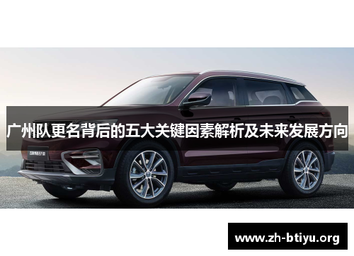 广州队更名背后的五大关键因素解析及未来发展方向