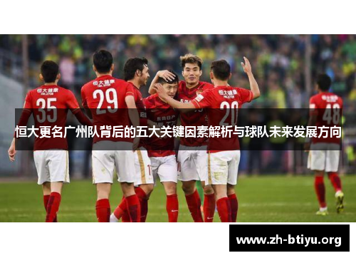 恒大更名广州队背后的五大关键因素解析与球队未来发展方向