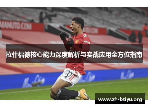 拉什福德核心能力深度解析与实战应用全方位指南 拉什福德核心能力深度解析与实战应用全方位指南